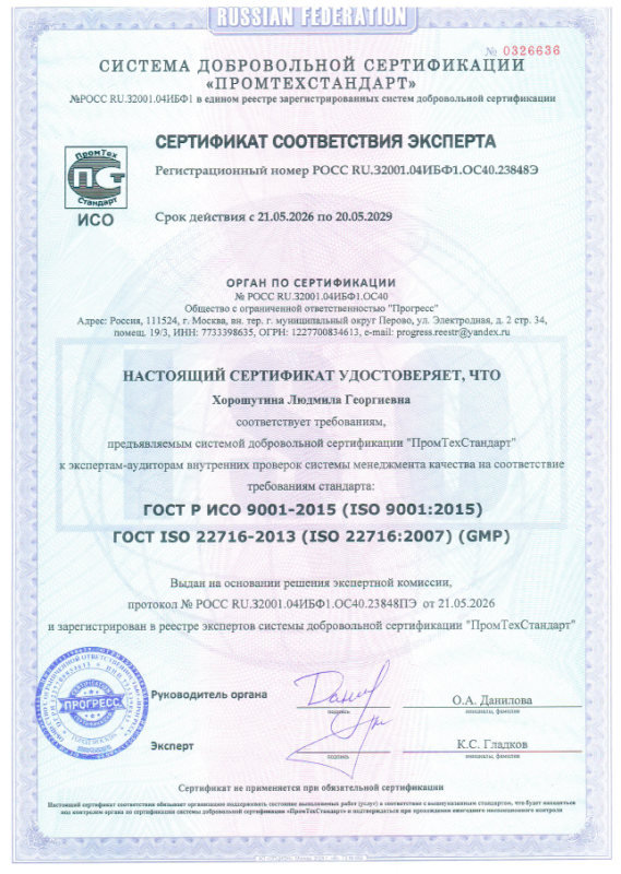 Аккредитация эксперта GMP для завода Хорошутина ЛГ